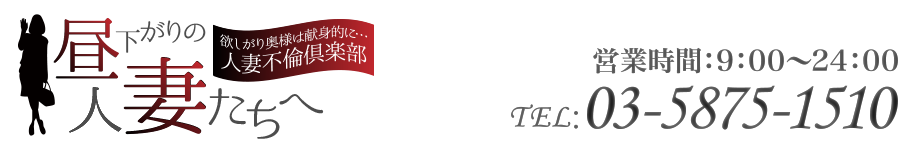 昼下がりの人妻たちへ