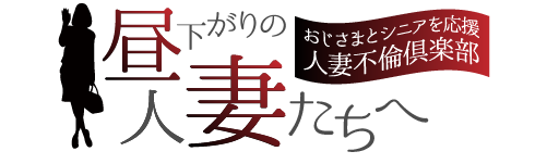 昼下がりの人妻たちへ