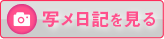 写メ日記を見る